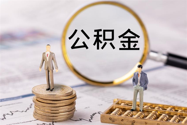 博尔塔拉蒙古离职公积金帮取（离职人员取公积金）