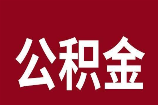 博尔塔拉蒙古公积金一年可以取多少（公积金一年能取几万）