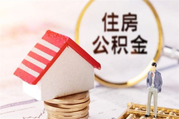 博尔塔拉蒙古住房公积金离职后怎么取出（住房公积金离职后怎么取出来）