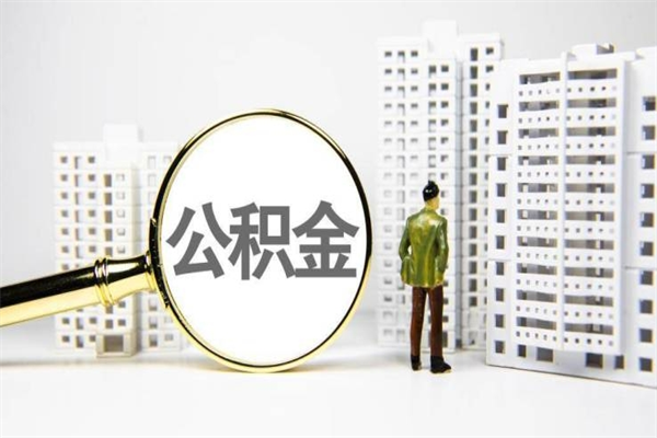 博尔塔拉蒙古离职公积金怎么取出来（离职公积金提取流程2021）