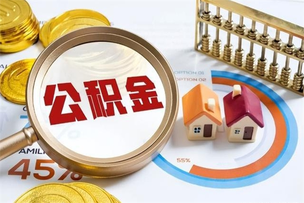 博尔塔拉蒙古如何取出公积金（2020怎么取公积金）