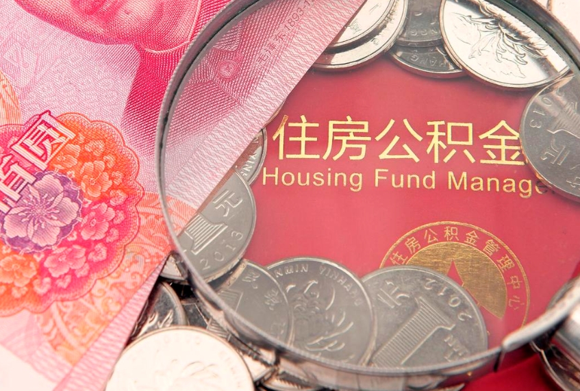 博尔塔拉蒙古把公积金提出来（想把公积金提取出来）