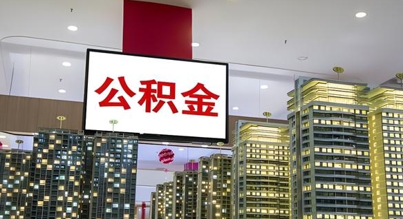 博尔塔拉蒙古离职后怎么提公积金提（离职了,怎么提取公积金）